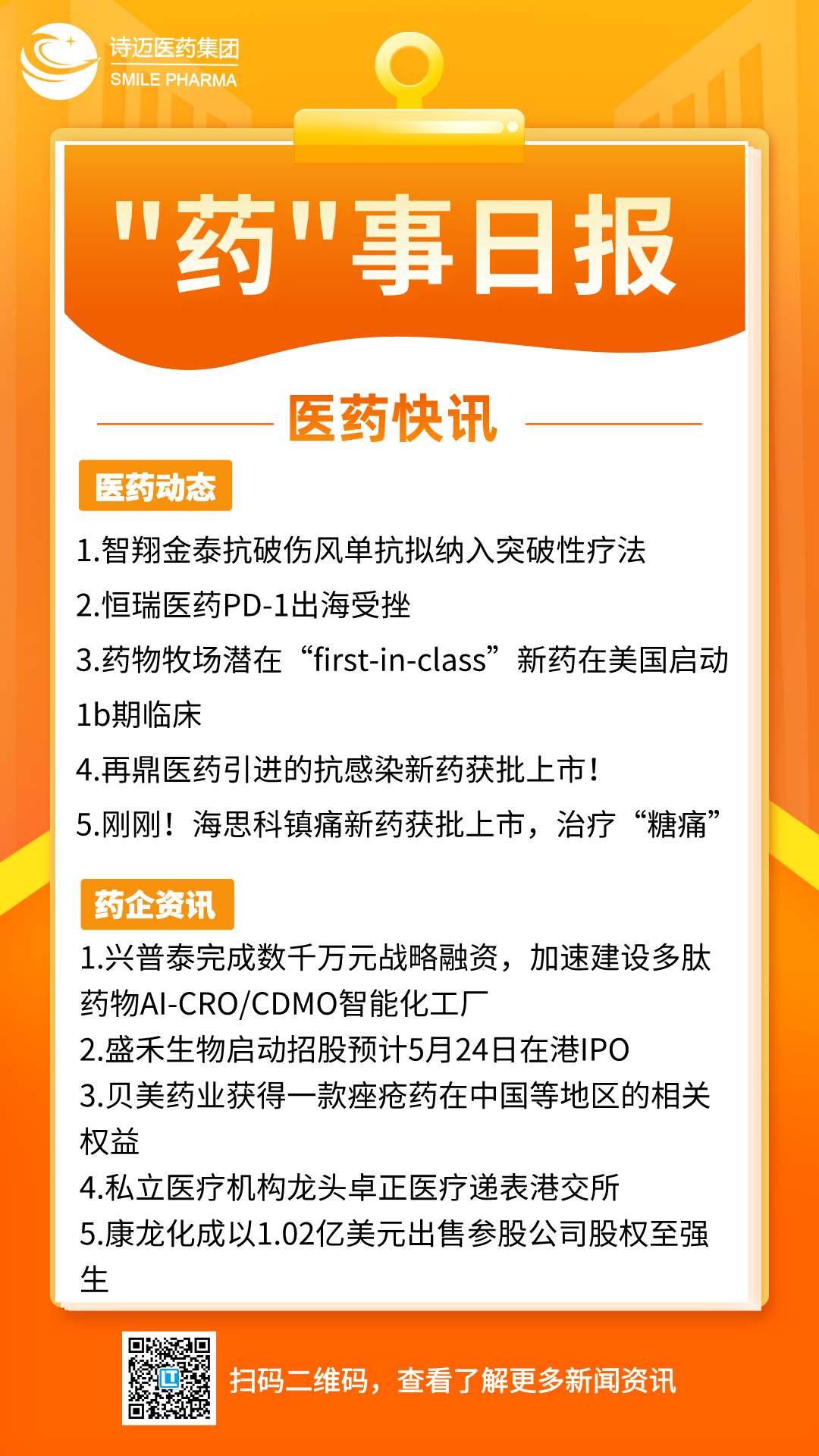 橙色渐变插画风新闻早知道手机宣传海报__2024-05-20+16_44_53.png