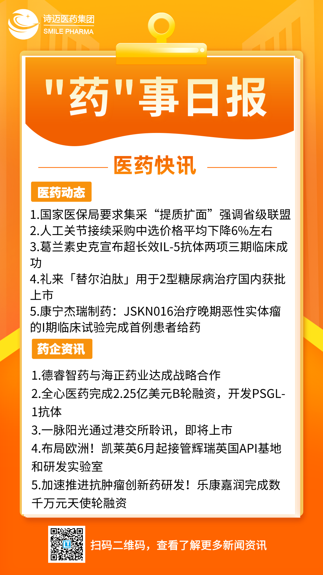 橙色渐变插画风新闻早知道手机宣传海报__2024-05-22+16_58_10.png