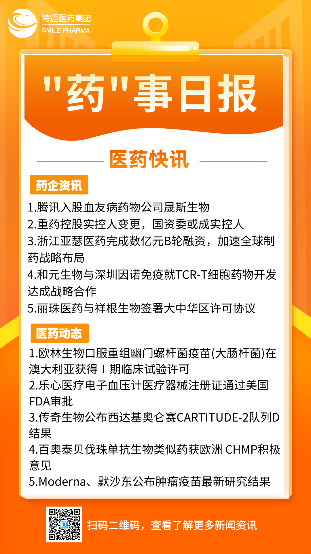 橙色渐变插画风新闻早知道手机宣传海报__2024-06-05+17_00_58.png