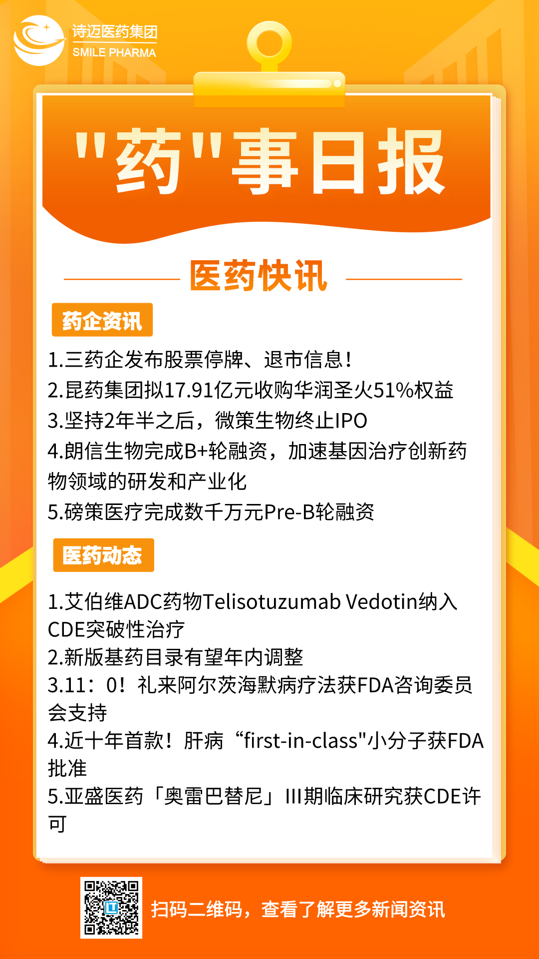橙色渐变插画风新闻早知道手机宣传海报__2024-06-11+17_27_55.png