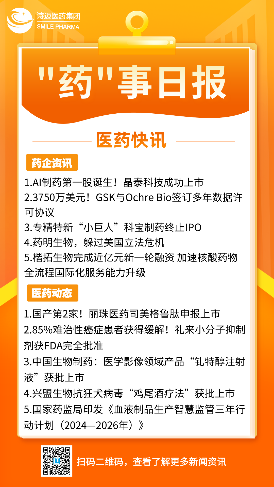 橙色渐变插画风新闻早知道手机宣传海报__2024-06-13+17_04_05.png