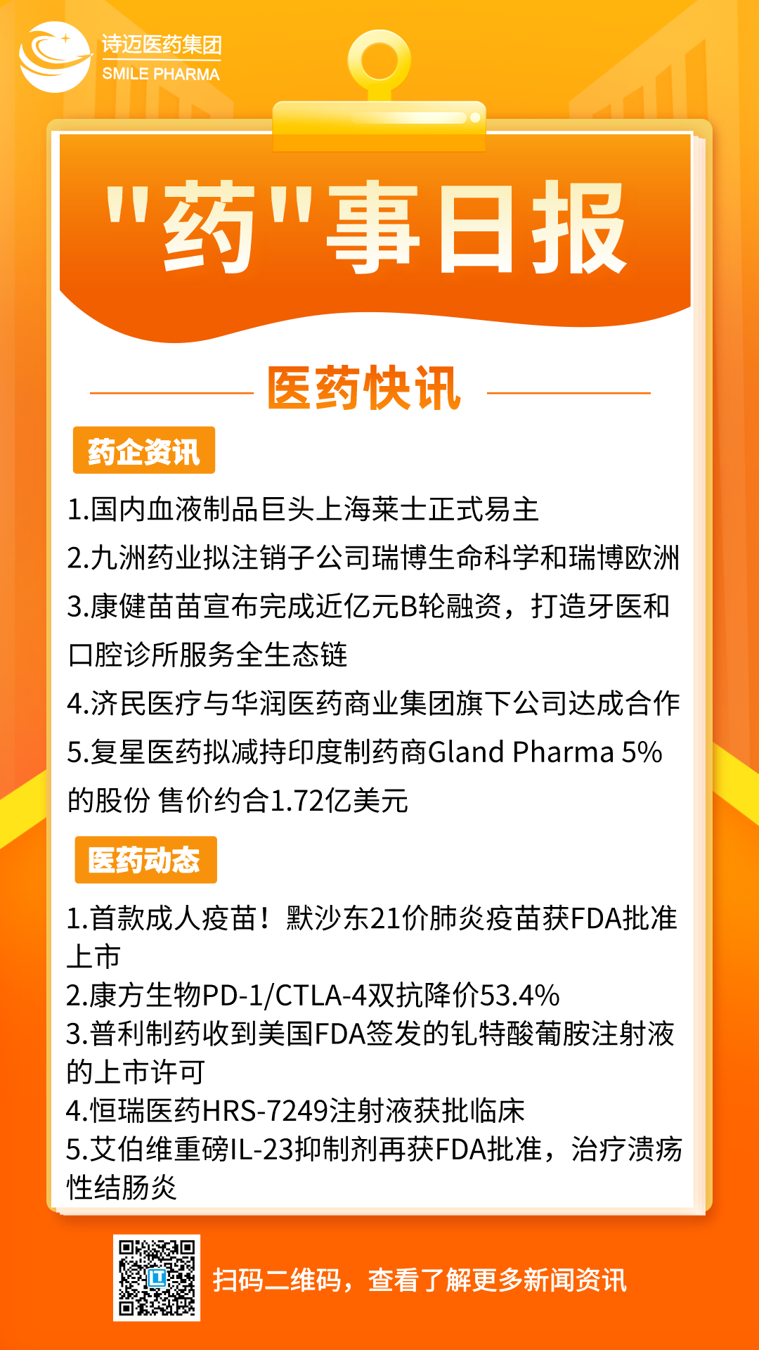 橙色渐变插画风新闻早知道手机宣传海报__2024-06-19+17_12_03.png