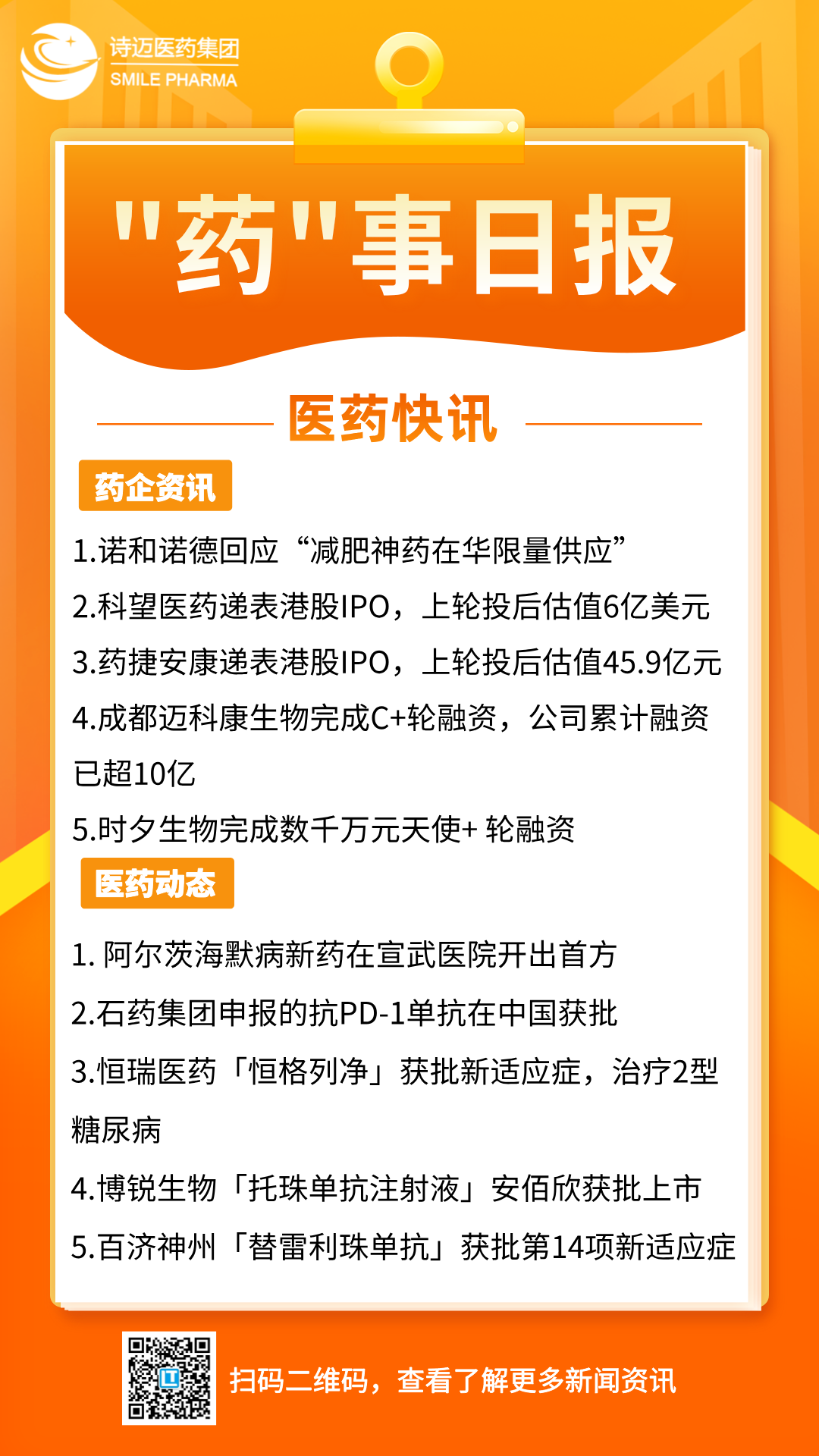 橙色渐变插画风新闻早知道手机宣传海报__2024-06-28+17_36_30.png