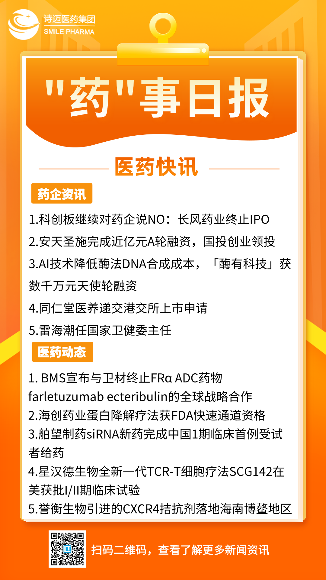 橙色渐变插画风新闻早知道手机宣传海报__2024-07-01+17_05_57.png