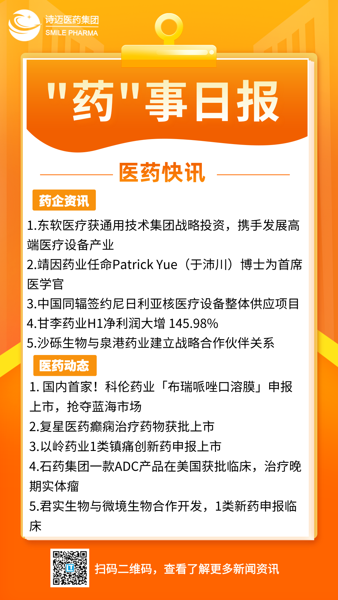 橙色渐变插画风新闻早知道手机宣传海报__2024-07-10+18_01_37.png